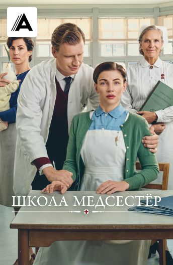 Школа медсестер смотреть на TV+